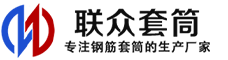 乐至冷挤压套筒-乐至直螺纹套筒-乐至钢筋套筒-生产厂家-乐至钢筋套筒厂